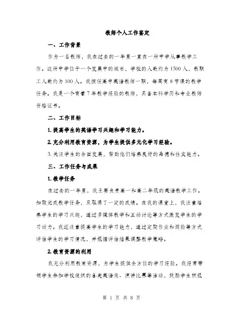 教师个人工作鉴定（3篇）