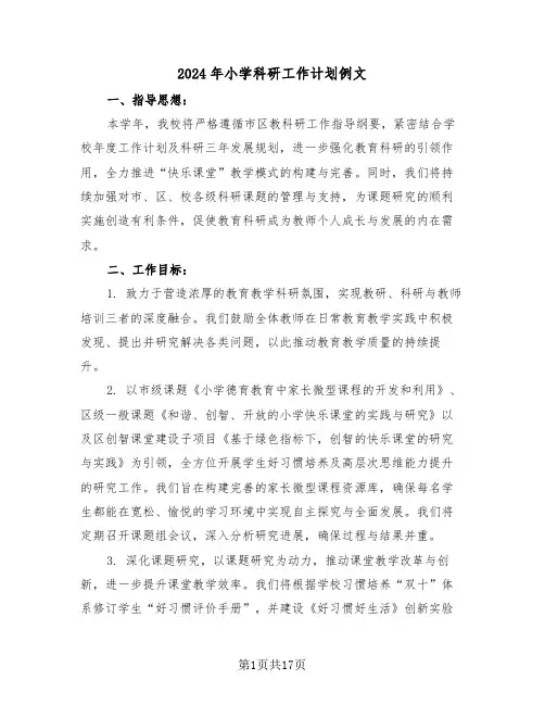 2024年小学科研工作计划例文（七篇）