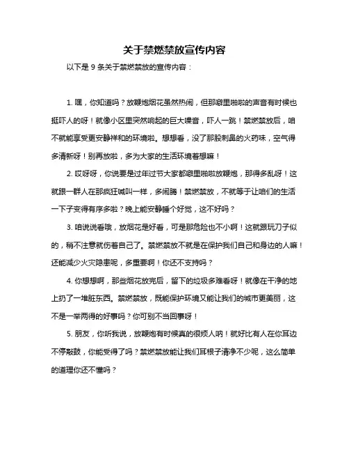 关于禁燃禁放宣传内容