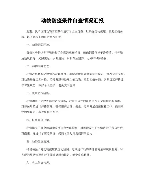 动物防疫条件自查情况汇报