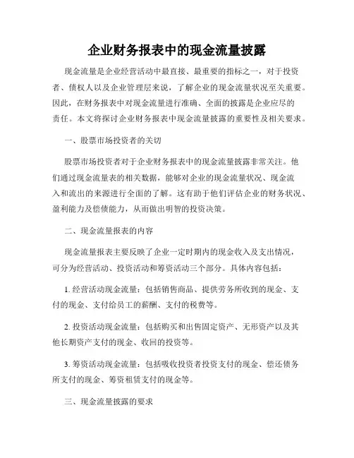 企业财务报表中的现金流量披露