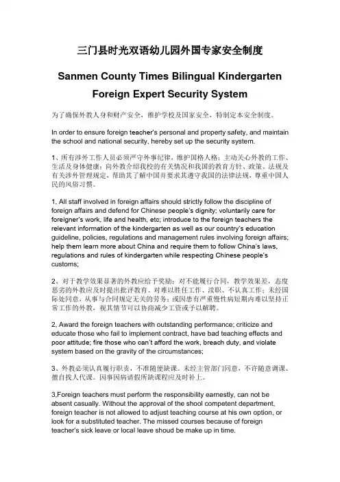 三门县时光双语幼儿园外国专家安全制度(中英文)
