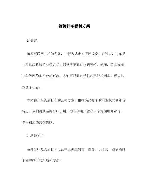 滴滴打车营销方案