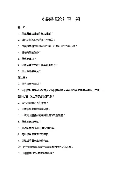 遥感概论习题