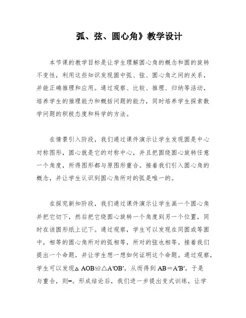 弧、弦、圆心角》教学设计