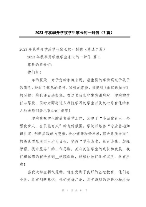 2023年秋季开学致学生家长的一封信(7篇)