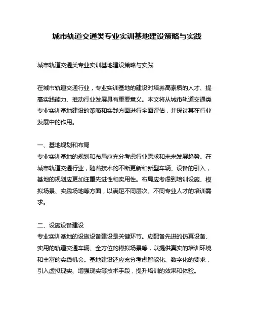 城市轨道交通类专业实训基地建设策略与实践