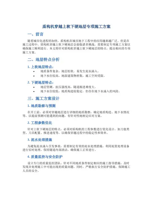盾构机穿越上软下硬地层专项施工方案