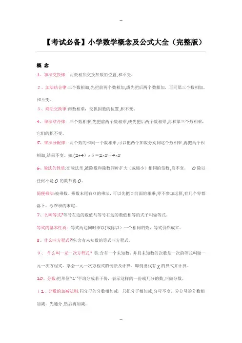 人教版小学数学概念及公式大全