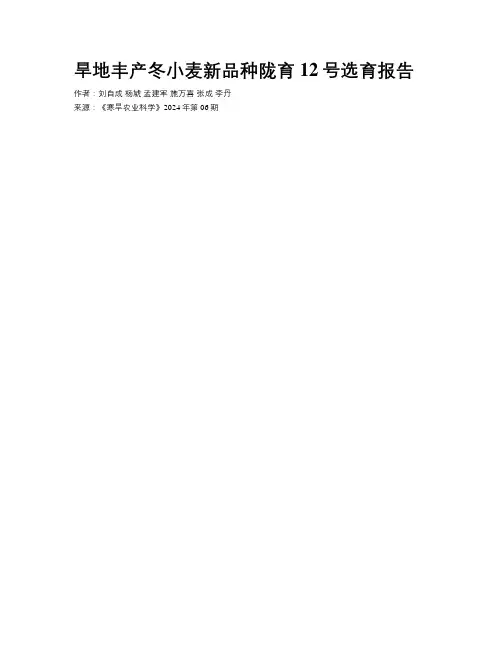 旱地丰产冬小麦新品种陇育12号选育报告
