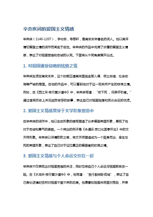 《辛弃疾词的爱国主义情感》