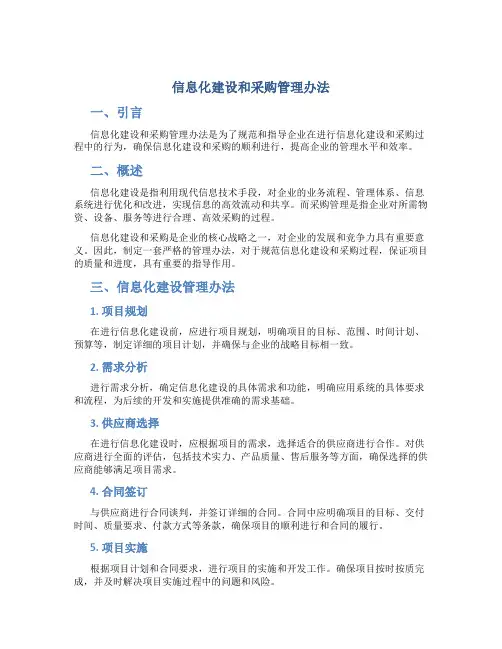 信息化建设和采购管理办法