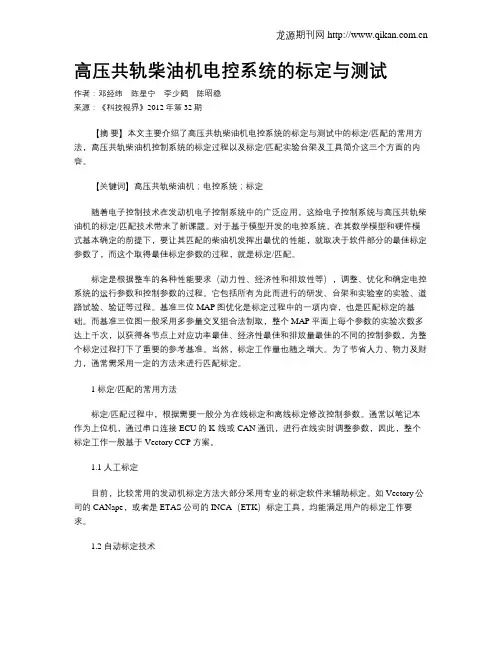 高压共轨柴油机电控系统的标定与测试