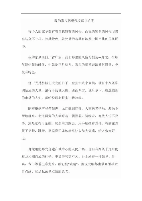 我的家乡风俗作文四川广安