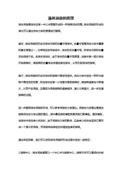 液体涡旋的原理