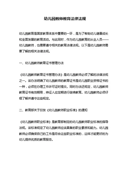 幼儿园教师教育法律法规
