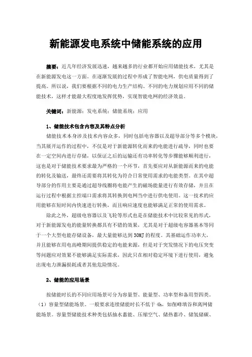 新能源发电系统中储能系统的应用