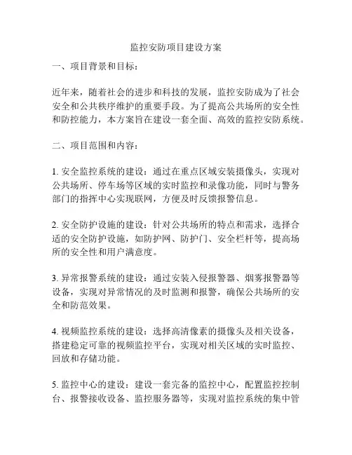 监控安防项目建设方案