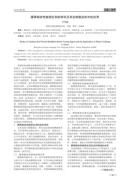 腰果酚改性胺固化剂的研究及其在树脂涂料中的应用