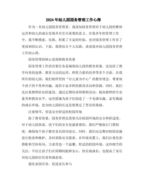 2024年幼儿园园务管理工作心得