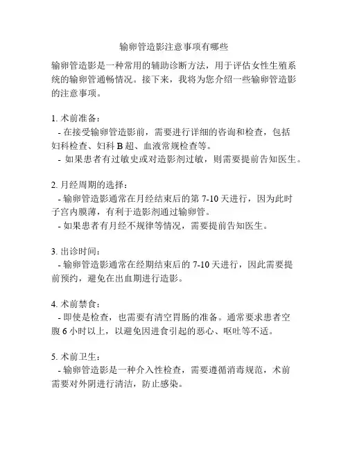 输卵管造影注意事项有哪些