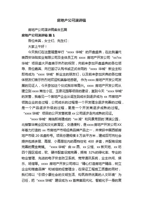 房地产公司演讲稿集合五篇