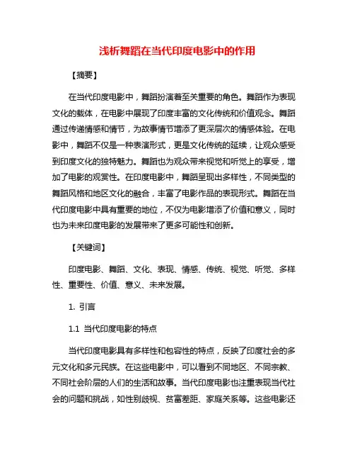 浅析舞蹈在当代印度电影中的作用