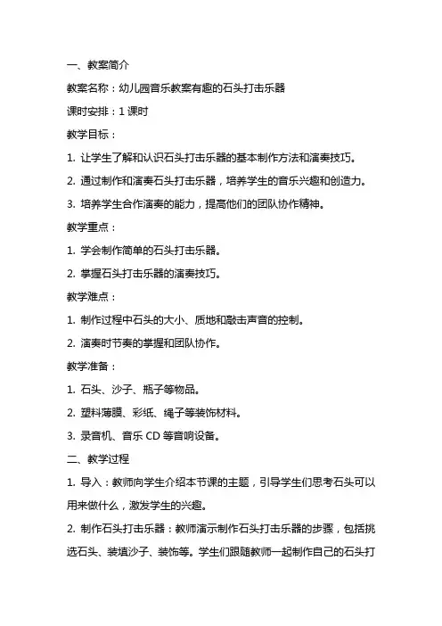 幼儿园音乐教案有趣的石头打击乐器