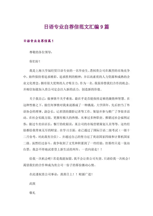 日语专业自荐信范文汇编9篇