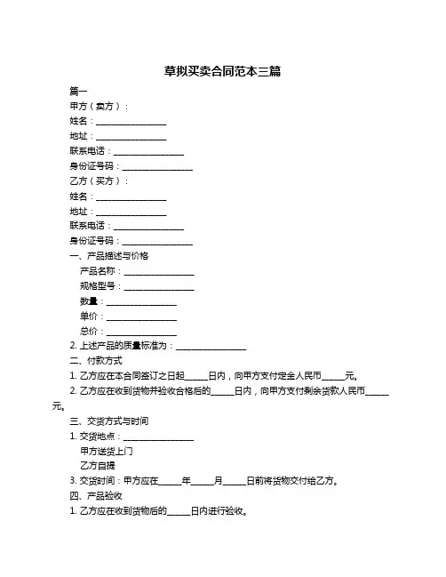 草拟买卖合同范本三篇