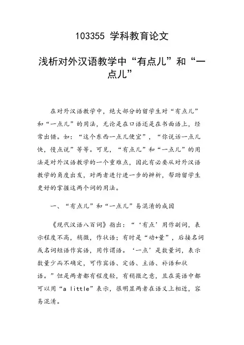 课题研究论文：浅析对外汉语教学中“有点儿”和“一点儿”