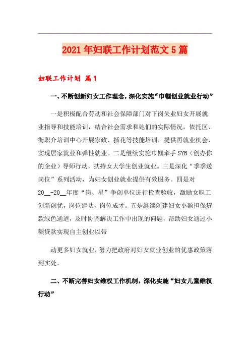 2021年妇联工作计划范文5篇