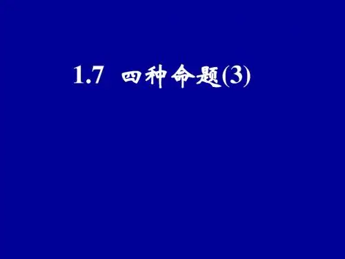 高一数学四种命题3