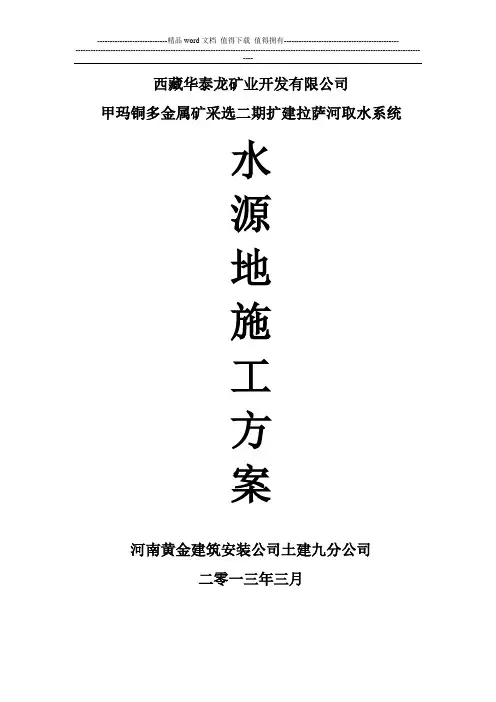 水源地施工方案