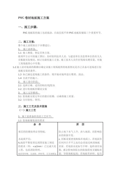 PVC卷材地板施工方案