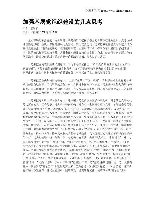 加强基层党组织建设的几点思考