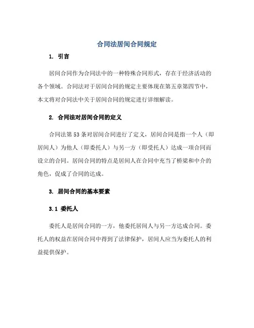 合同法居间合同规定
