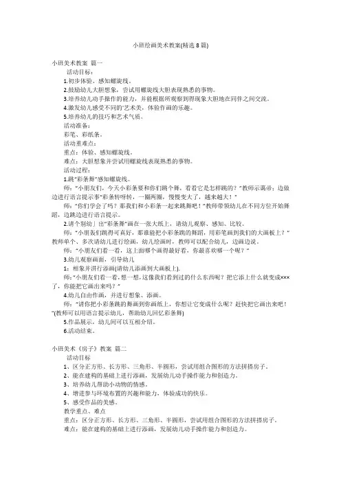 小班绘画美术教案(精选8篇)