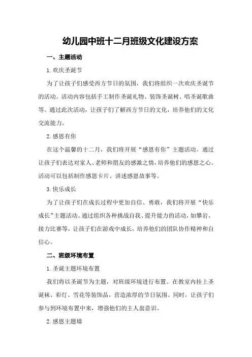 幼儿园中班十二月班级文化建设方案