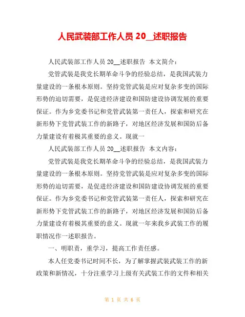 人民武装部工作人员20__述职报告