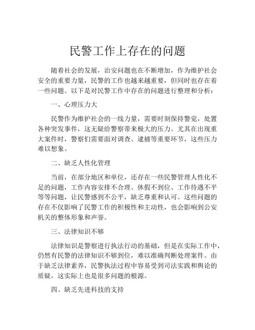 民警工作上存在的问题