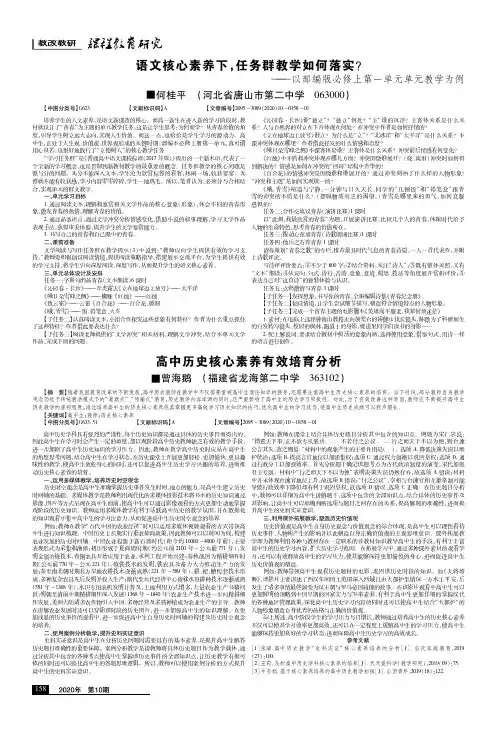 语文核心素养下,任务群教学如何落实——以部编版必修上第一单元单元教学为例