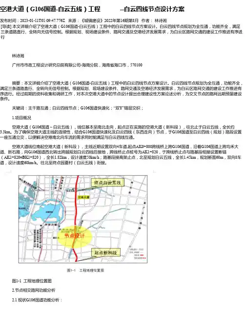 空港大道（G106国道-白云五线）工程--白云四线节点设计方案
