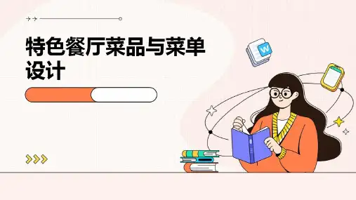 特色餐厅菜品与菜单设计