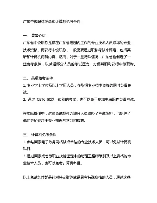 广东中级职称英语和计算机免考条件