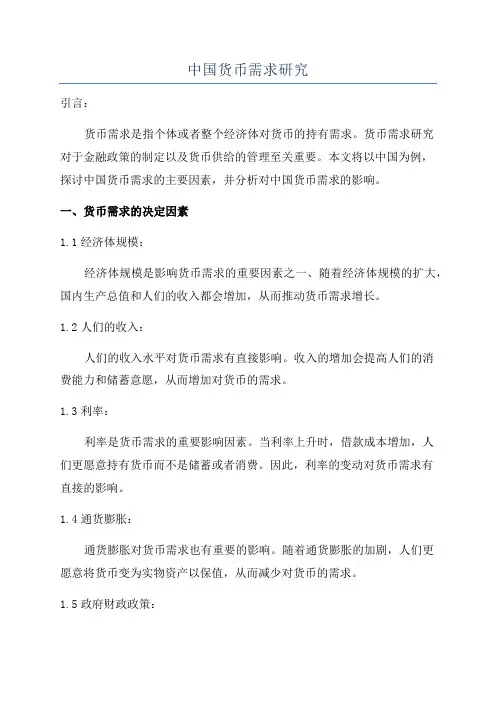 中国货币需求研究