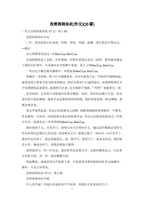 没想到我如此(作文)(20篇)