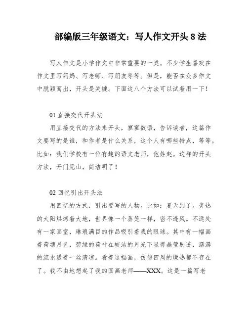 部编版三年级语文：写人作文开头8法