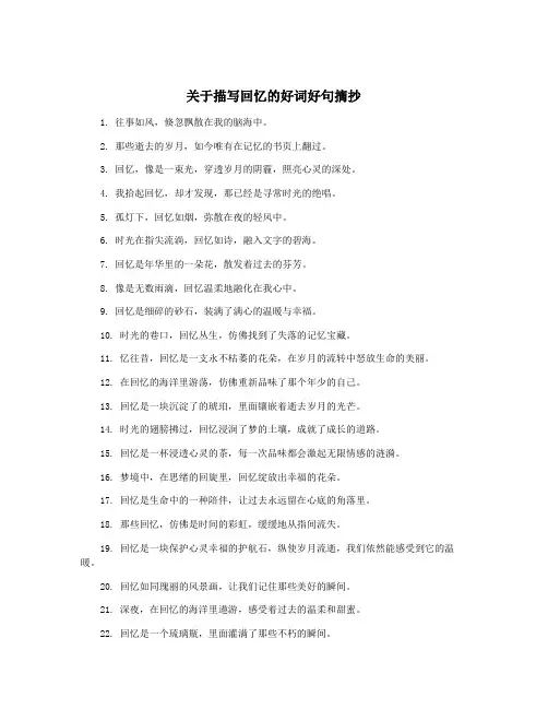 关于描写回忆的好词好句摘抄