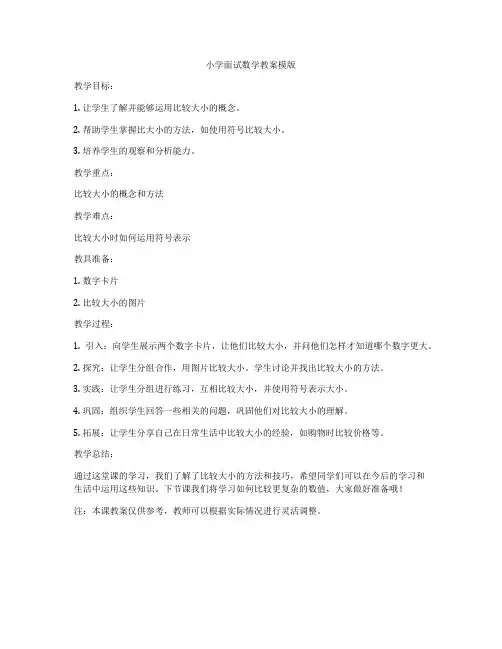 小学面试数学教案模版